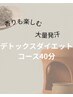 【都度払い】黄土よもぎ蒸しデトックスダイエットコース40分