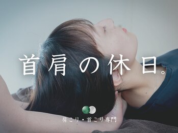 首肩の休日 南越谷店の写真/◆肩こり・首こりの原因に。◆首肩を中心に行う整体と、腸もみで全身の巡りを整え、体の回復力を整えます。