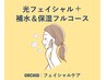 《乾燥肌の特化型・肌質改善》光フェイシャル＋補水保湿フルコース