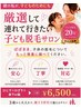 【Summerキャンペーン】子供さんの脱毛をお探しの方へ。20年超えのキッズ脱毛