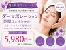 【9月限定】美容成分を深部まで★ダーマポレーション美肌フェイシャル90分