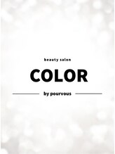 カラー バイ プール ブ 桐生店(COLOR by pour vous)&nbsp;MATUSIMA 