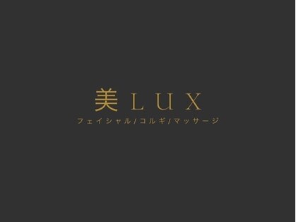 美LUX　【ビラックス】