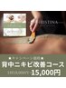 背中ニキビ改善コース★ハーブピーリング+IPLフォトのW施術 18000円→15000円