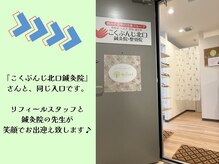 リフィール 国分寺店/店舗入口【整体/産後/矯正】