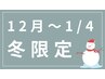 【冬限定】上半身徹底ケア150分 ¥16,250→¥14,000
