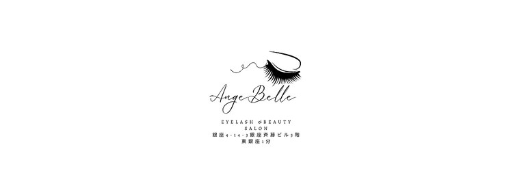 アンジュベル 銀座店(AngenBelle)のサロンヘッダー