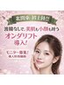 【2回目ご来店特典】オンダフェイシャル・前回の効果をもう一度！