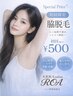 【女性専用】肌に優しい◎脇脱毛1回¥500