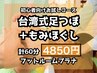 初めての方にも◎【足×体】足つぼ45分+もみほぐし15分◆計60分*足湯つき