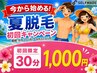 【夏脱毛キャンペーン】セルフ脱毛30分コース(VIO・顔除く)