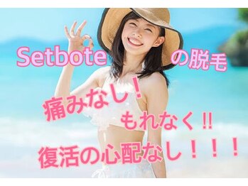 セットボーテ/【脱毛】最短半年で脱毛完了！