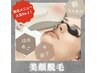 美顔脱毛＋デコルテマッサージ　　　　　￥4500→￥3550（40分）