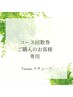 ●コースお通いのお客様ご予約専用●