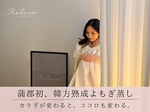 リラコの雰囲気（＼よもぎだけじゃない？！／吸収と排出が叶う、よもぎ蒸し♪）
