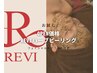 【お試し】REVIハーブピーリング☆(フェイシャル＋デコルテ)