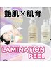 肌を育てて強いお肌に生まれ変わる本気の肌質改善！ラミネーションピーリング