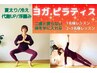 【今話題！】ヨガ＆ピラティスプライベートレッスン60分1回　¥6,500→¥6,300