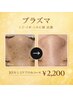 【10分シミケアのみ】大きいシミを徹底的にアプローチ &nbsp;&nbsp;★¥5,500→¥2,200