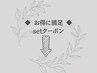 【お得に満足◇setクーポン】↓こちらから↓