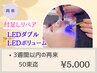 【LED付足しリペア/3週間以内再来限定】LEDボリューム/Wフラット50束迄