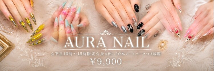 アウラ ネイル(Aura Nail)のサロンヘッダー