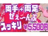 両手＋両足全部スッキリ脱毛¥5500!見えるとこは全部脱毛ツルスベ肌に♪保湿付