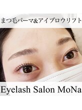 モナ(MoNa)/まつ毛パーマ＆アイブロウリフト