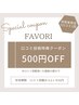 口コミ投稿者限定♪ 500円OFFクーポン