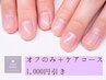 【オフのみ＋丁寧ケアコース】ハンド,フット◎¥9480→8,480