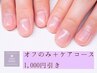 【オフのみ＋ケアコース　ＨＡＮＤでもＦＯＯＴでも　通常より1,000円引き】