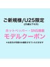 【U25ご新規様限定】ハリウッドブロウリフト【撮影掲載可能な方のみ】