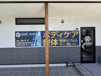 グッド ワールド(GOOD WORLD)/ボディケアサロン　GOOD WORLD