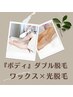 【ダブル脱毛】”ヒジ上下or背中上下”　ワックス×光脱毛　魅せる素肌☆　　