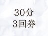 【お得な回数券】《術前/術後専用》インディバフェイシャル30分3回券37,500→