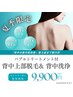 【夏季限定】背中上部脱毛&背中洗浄ニキビケア&バブルトリートメント♪