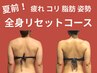 6月限定◆夏前の全身リセット！疲れ・コリ・むくみ・スタイルUPコース　100分