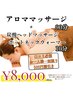 アロママッサージ90分＋炭酸ヘッド＆ホットネック10分「口コミ必須」