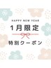 【1月限定お年玉コース】わがままリフレッシュ＋ヘッド15分　7500円→7200円