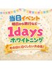 今日白くしたい！イベント用1Day 高濃度美容セルフホワイトニング