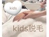 【大人気kids脱毛】小学生から始めれるやさしいkids脱毛♪選べる脱毛￥4000