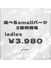 【lady's】お得なセレクト脱毛★好きな部位を3か所選んで￥8,400→￥3,980