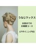 【夏に向けて◎】うなじワックス“首まで広範囲コース”（デザイニング込み）