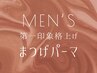 〔メンズまつパ〕メンズ専用ロッド使用｜まつげパーマ¥5480