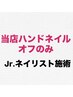 【研修中スタッフ施術】 ハンドネイル当店オフのみ ¥1100