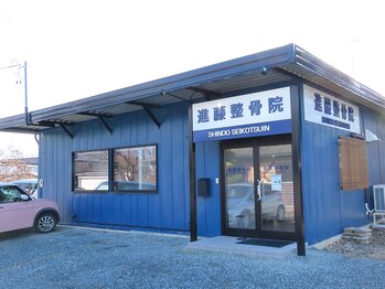 進藤整骨院【肩こり/腰痛/猫背/自律神経/整体/根本改善】/外観・店舗前に駐車下さい