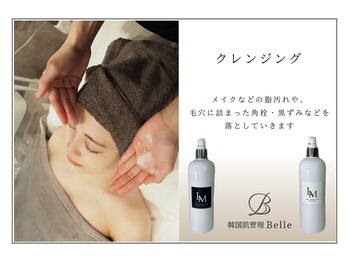 ベル 西宮北口(Belle)/韓国肌管理｜クレンジング