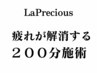 【究極!スペシャルコラボ200分】~自分への究極ご褒美施術~※男性可
