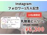 ＼インスタofficial 1万人フォロワー記念CP／乳酸菌ピーリング¥6,200