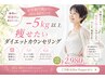 【更年期で痩せたい50代60代の方】-5kg以上痩せたいダイエットカウンセリング